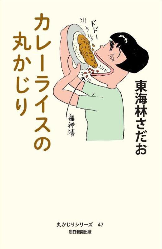 カレーライスの丸かじり　　（丸かじりシリーズ）