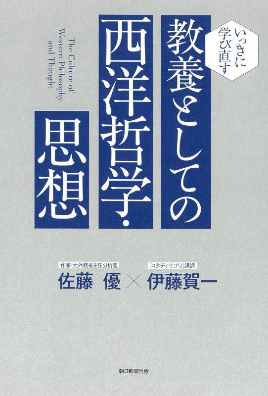 教養としての西洋哲学・思想　いっきに学び直す　