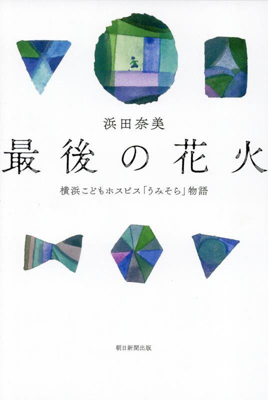 最後の花火　横浜こどもホスピス「うみそら」物語　