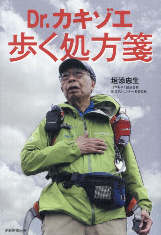 Ｄｒ．カキゾエ歩く処方箋　