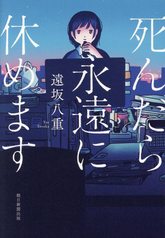 死んだら永遠に休めます　