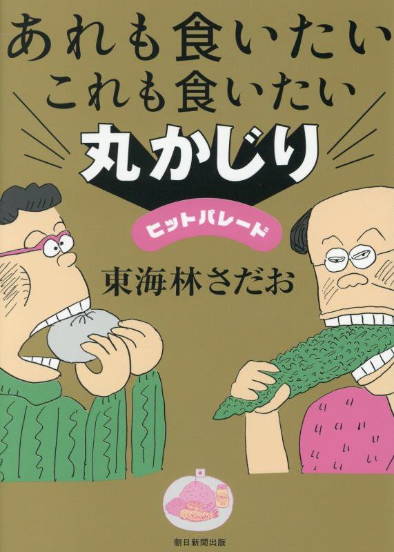 あれも食いたいこれも食いたい丸かじりヒットパレード　