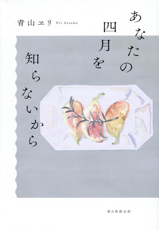 あなたの四月を知らないから　