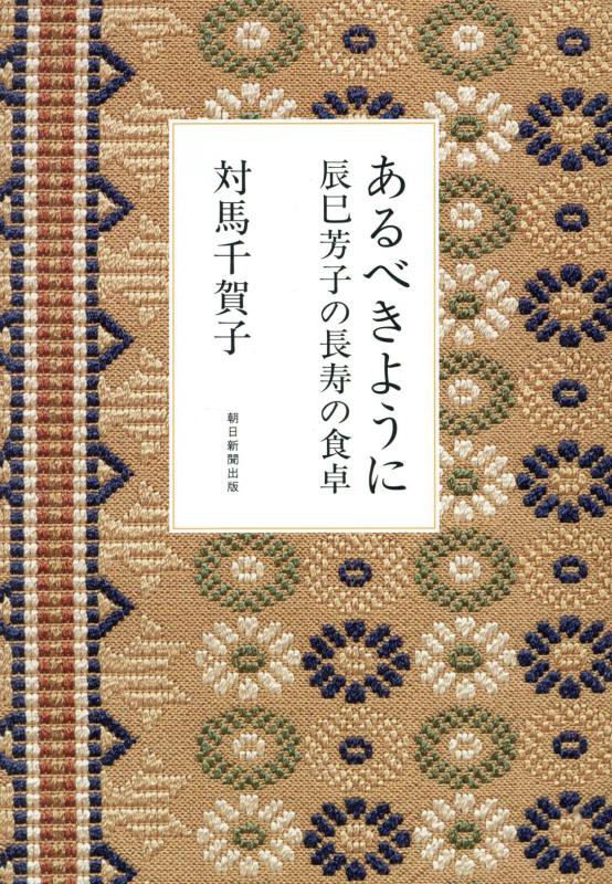 あるべきように　辰巳芳子の長寿の食卓　