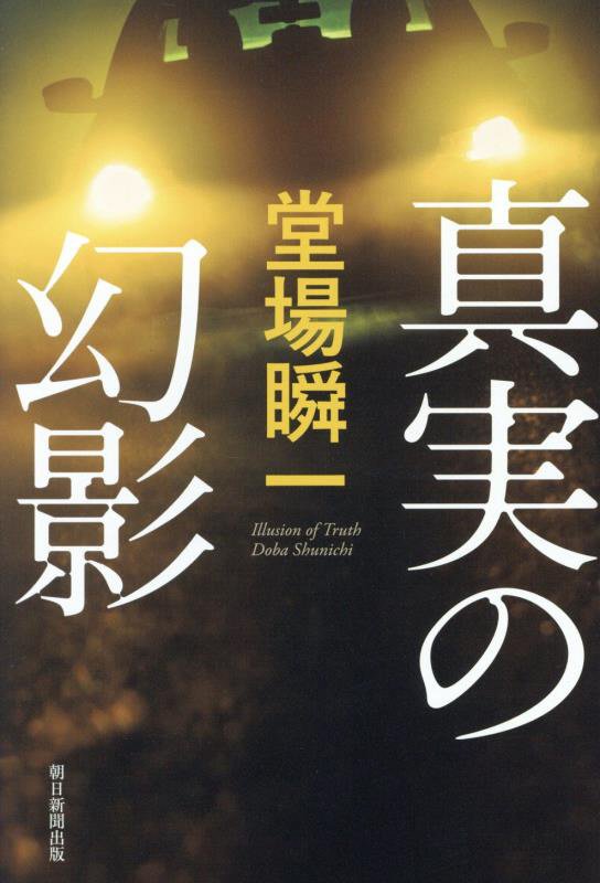 真実の幻影　