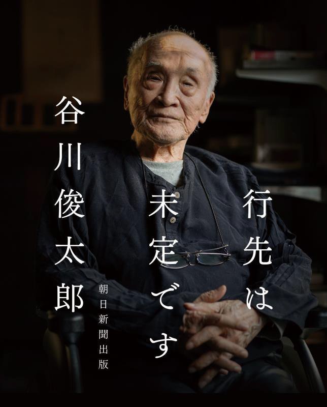 行先は未定です　