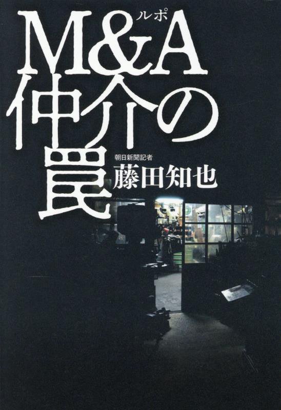 ルポＭ＆Ａ仲介の罠　