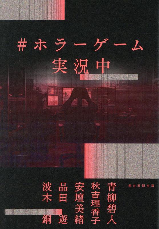 ＃ホラーゲーム実況中　