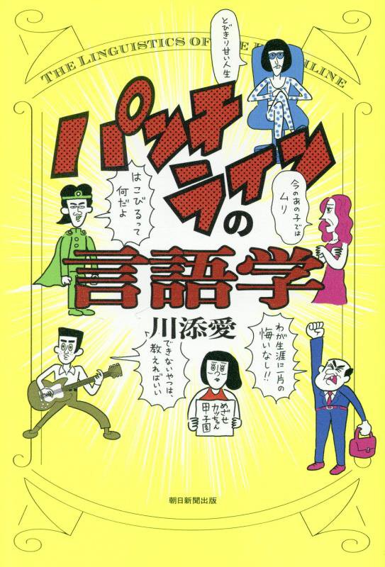 パンチラインの言語学　