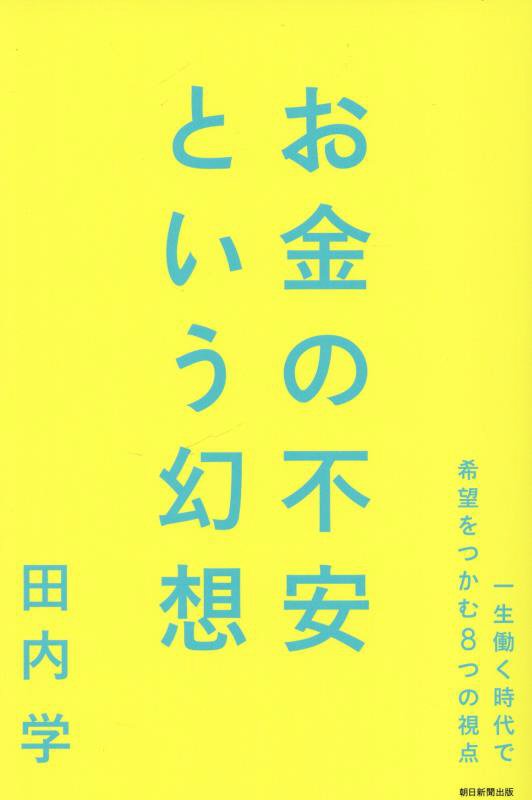 お金の不安という幻想　一生働く時代で希望をつかむ８つの視点　