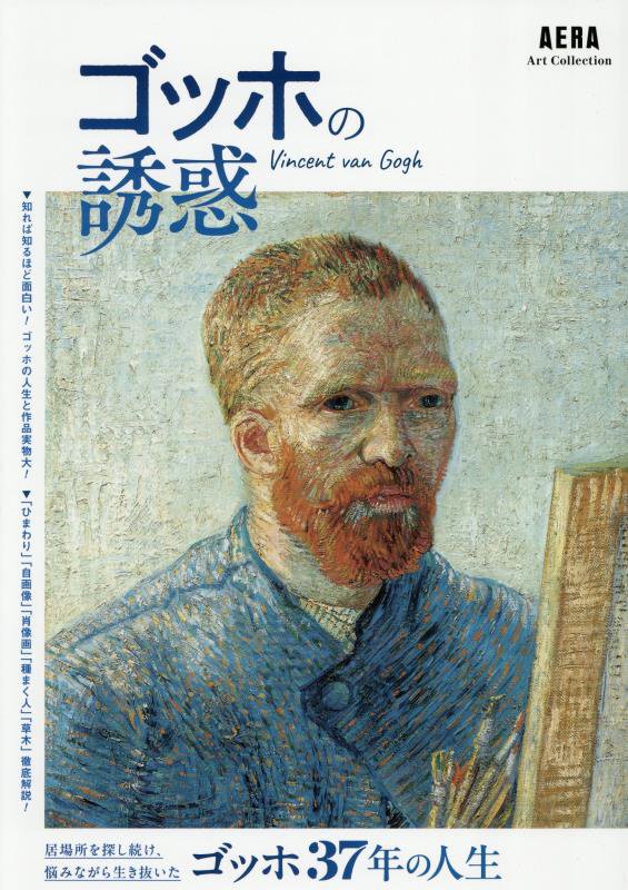 ゴッホの誘惑　　（ＡＥＲＡ　Ａｒｔ　Ｃｏｌｌｅｃｔｉｏｎ）