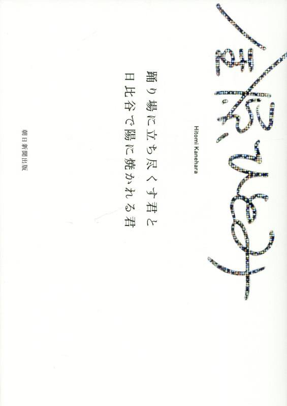 踊り場に立ち尽くす君と日比谷で陽に焼かれる君　Ｅｓｓａｙｓ　ａｎｄ　Ｓｈｏｒｔ　Ｓｔｏｒｉｅｓ　２　