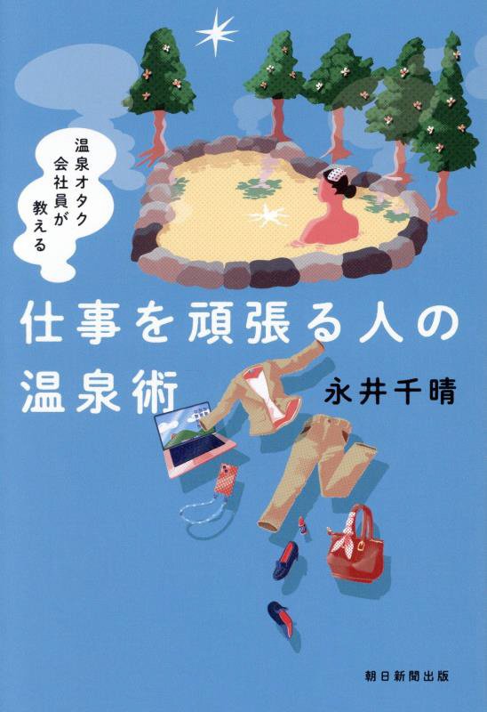 温泉オタク会社員が教える仕事を頑張る人の温泉術　