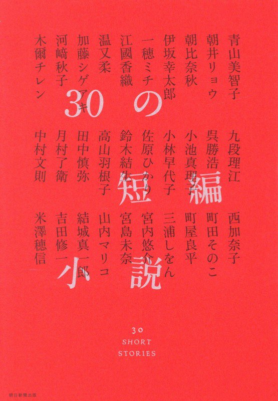 ３０の短編小説　