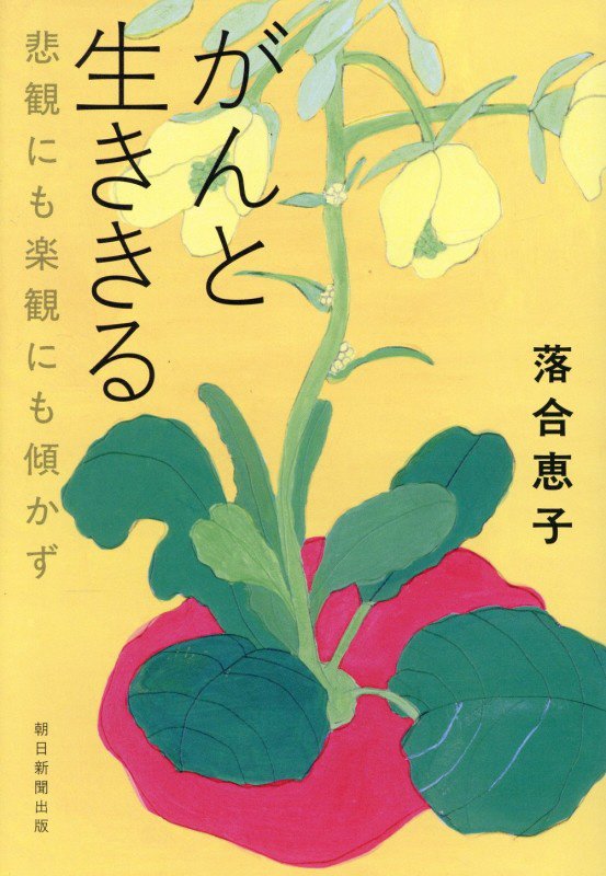 がんと生ききる　悲観にも楽観にも傾かず　