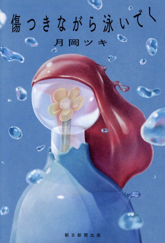 傷つきながら泳いでく　