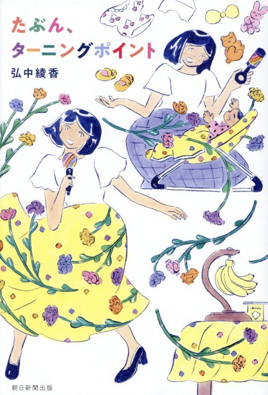 たぶん、ターニングポイント　