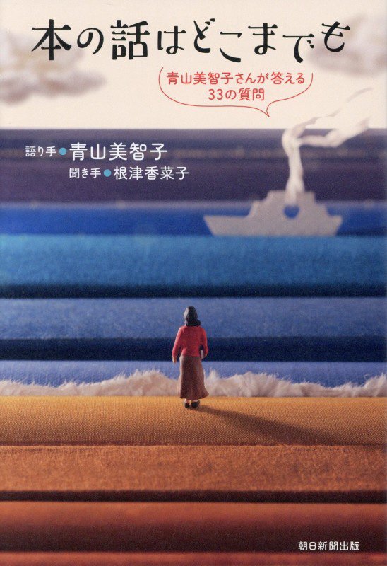 本の話はどこまでも　青山美智子さんが答える３３の質問　