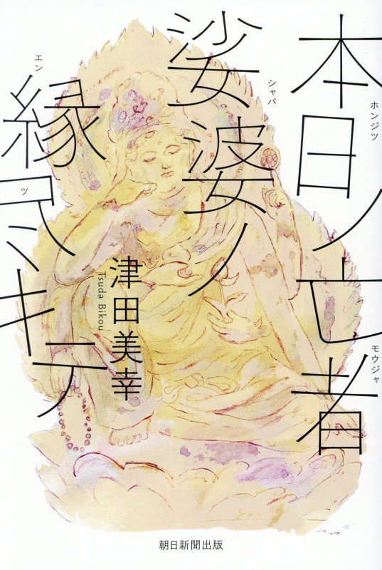 本日ノ亡者娑婆ノ縁尽キテ　