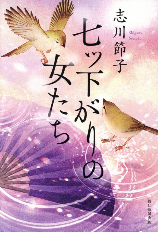 七ツ下がりの女たち　