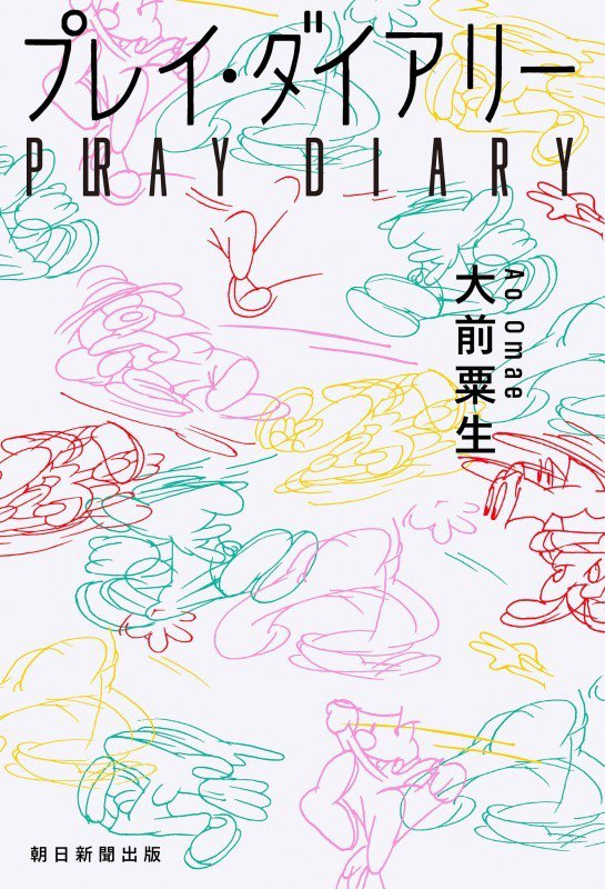 プレイ・ダイアリー　