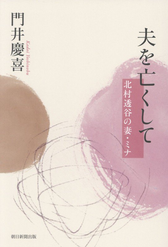 夫を亡くして　北村透谷の妻・ミナ　