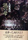 謎の母　