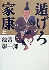 遁げろ家康　上　