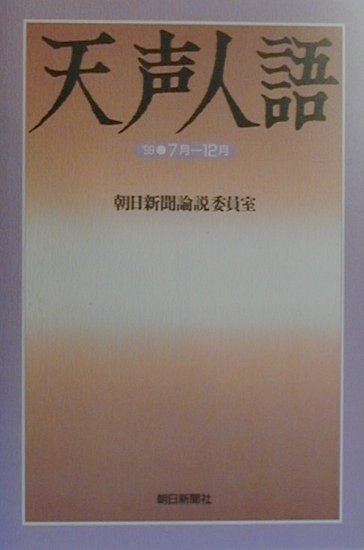 天声人語　１９９９・７月－１２月　　（ＮＤ　Ｂｏｏｋｓ）