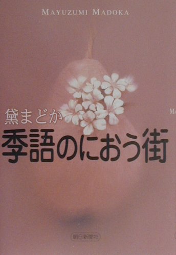 季語のにおう街　