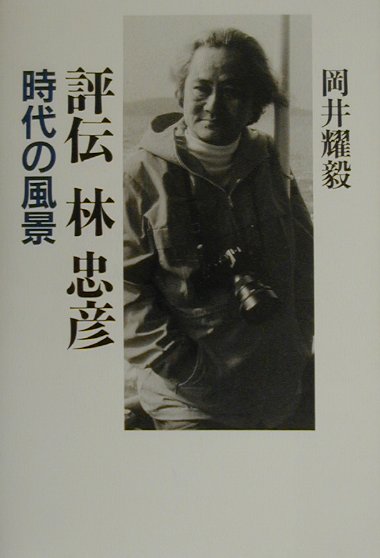 評伝林忠彦　時代の風景　