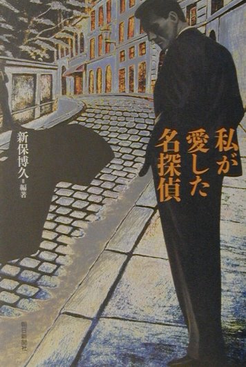 私が愛した名探偵　