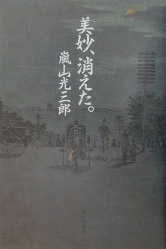 美妙、消えた。　