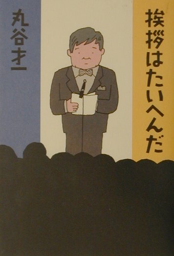 挨拶はたいへんだ　