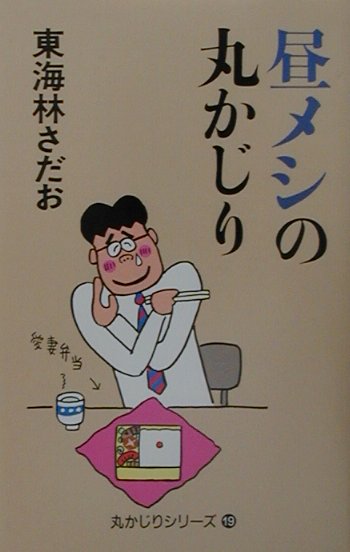 昼メシの丸かじり　