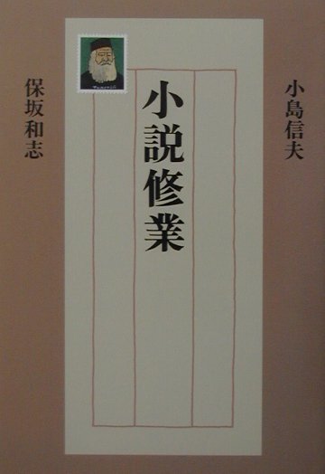 小説修業　