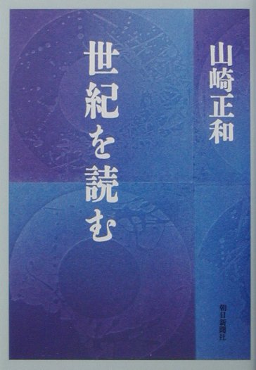 世紀を読む　