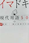 イマドキ現代用語５０　