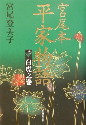宮尾本平家物語　２　白虎之巻　　（宮尾本平家物語）