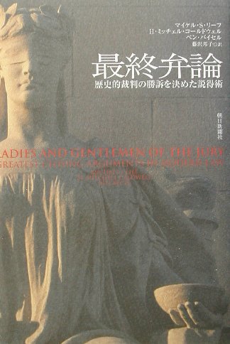 最終弁論　歴史的裁判の勝訴を決めた説得術　