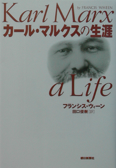 カール・マルクスの生涯　