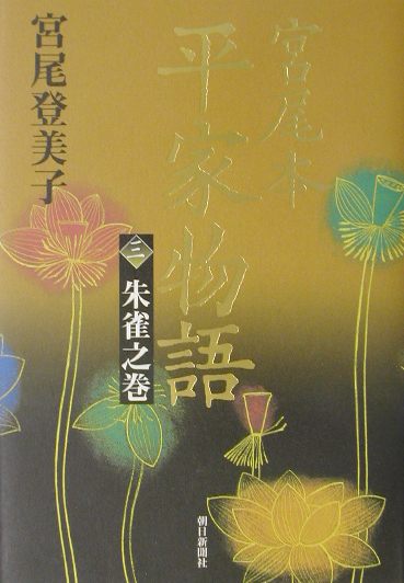 宮尾本平家物語　３　朱雀之巻　　（宮尾本平家物語）