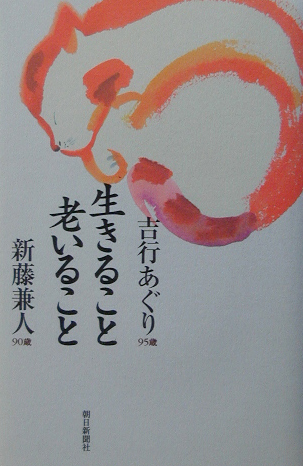 生きること老いること　