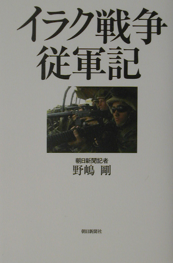 イラク戦争従軍記　