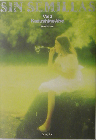 シンセミア　上　　（シンセミア）