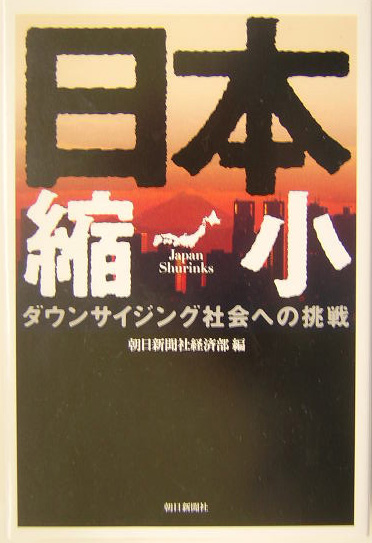 日本縮小　ダウンサイジング社会への挑戦　