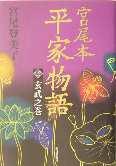 宮尾本平家物語　４　玄武之巻　　（宮尾本平家物語）
