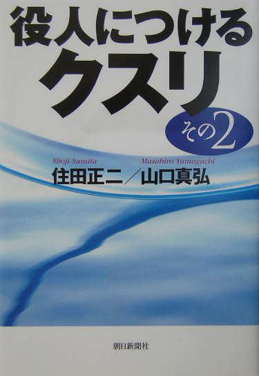 役人につけるクスリ　その２　　（役人につけるクスリ　その２）
