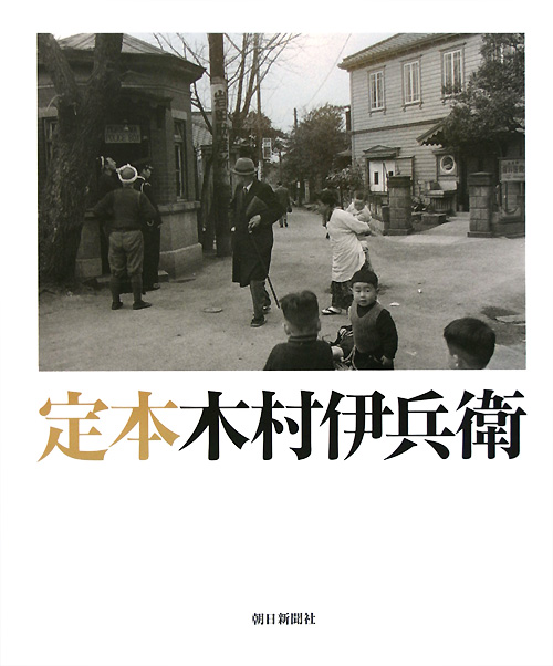 定本木村伊兵衛　