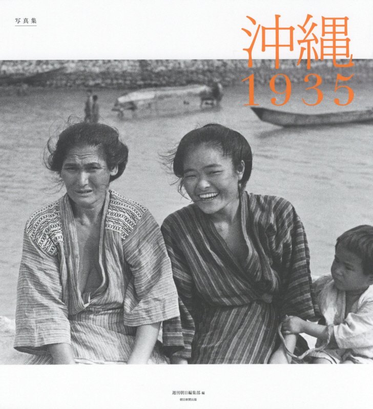 沖縄１９３５　写真集　